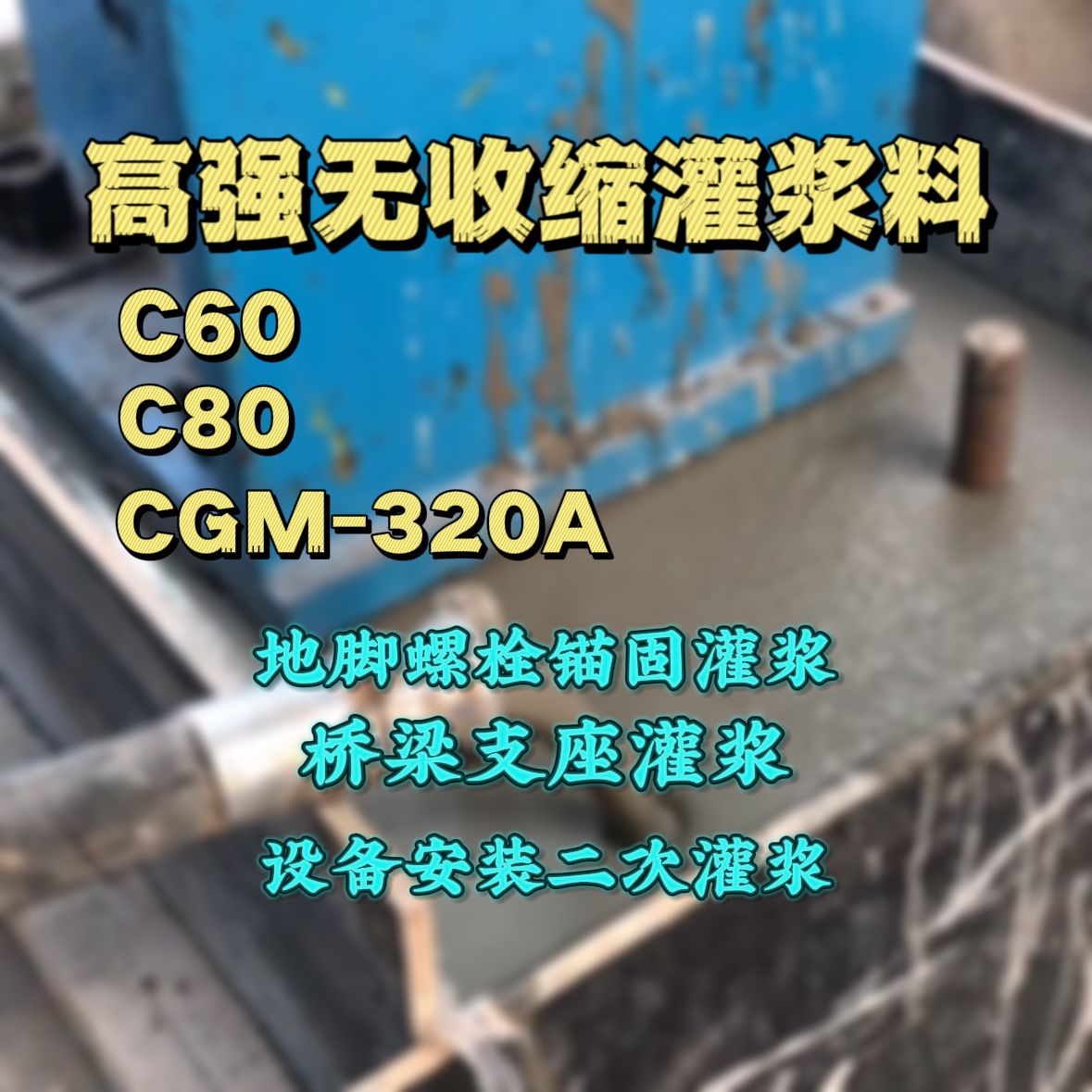 河口C60灌浆料